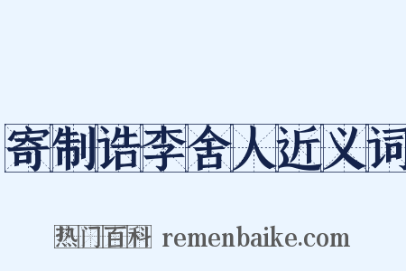 寄制诰李舍人近义词是什么意思的图片